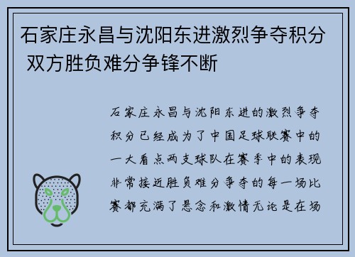 石家庄永昌与沈阳东进激烈争夺积分 双方胜负难分争锋不断