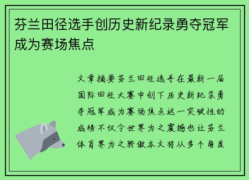 芬兰田径选手创历史新纪录勇夺冠军成为赛场焦点