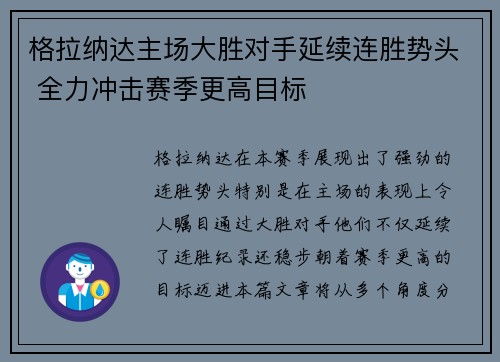 格拉纳达主场大胜对手延续连胜势头 全力冲击赛季更高目标