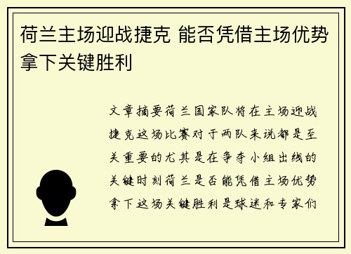 荷兰主场迎战捷克 能否凭借主场优势拿下关键胜利