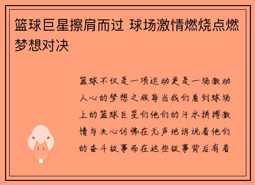 篮球巨星擦肩而过 球场激情燃烧点燃梦想对决