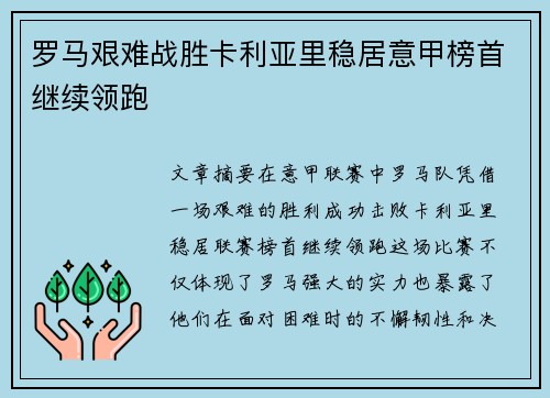 罗马艰难战胜卡利亚里稳居意甲榜首继续领跑