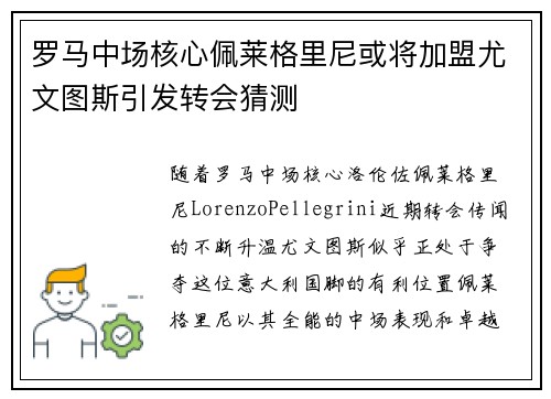 罗马中场核心佩莱格里尼或将加盟尤文图斯引发转会猜测