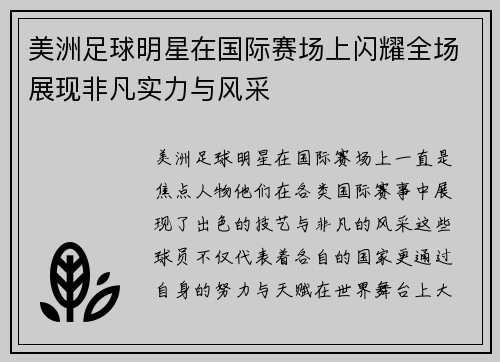 美洲足球明星在国际赛场上闪耀全场展现非凡实力与风采