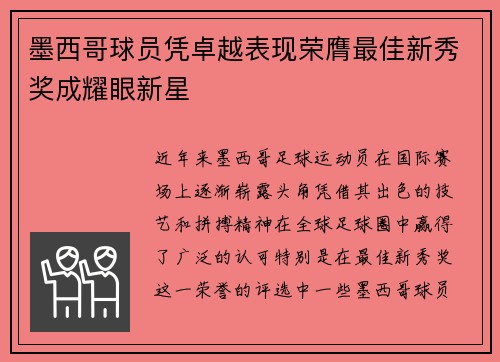 墨西哥球员凭卓越表现荣膺最佳新秀奖成耀眼新星