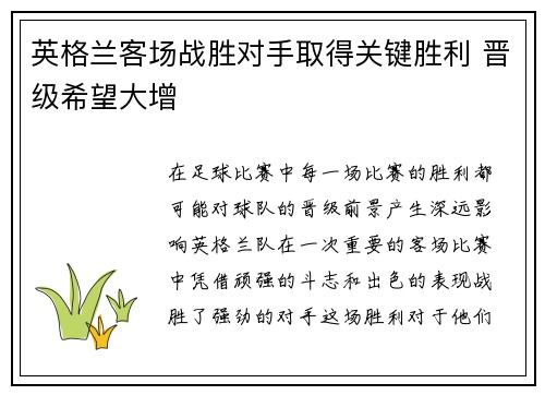 英格兰客场战胜对手取得关键胜利 晋级希望大增