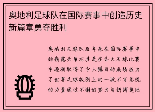 奥地利足球队在国际赛事中创造历史新篇章勇夺胜利