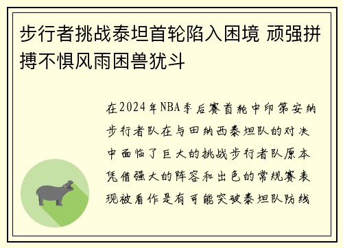 步行者挑战泰坦首轮陷入困境 顽强拼搏不惧风雨困兽犹斗