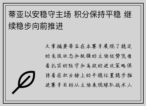 蒂亚以安稳守主场 积分保持平稳 继续稳步向前推进