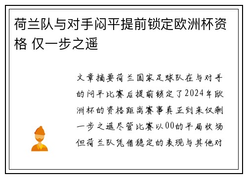 荷兰队与对手闷平提前锁定欧洲杯资格 仅一步之遥