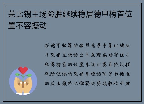 莱比锡主场险胜继续稳居德甲榜首位置不容撼动