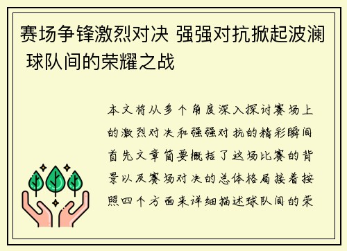 赛场争锋激烈对决 强强对抗掀起波澜 球队间的荣耀之战