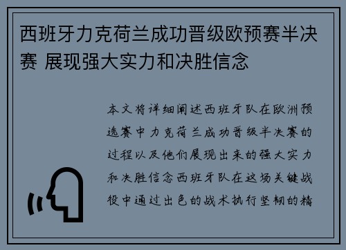 西班牙力克荷兰成功晋级欧预赛半决赛 展现强大实力和决胜信念