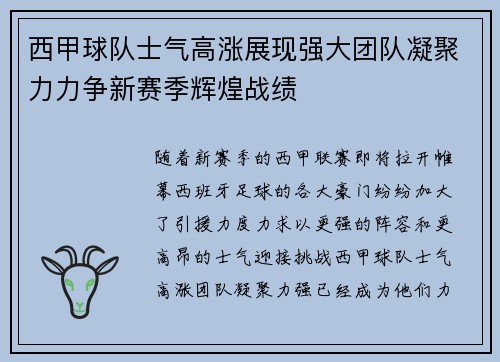 西甲球队士气高涨展现强大团队凝聚力力争新赛季辉煌战绩