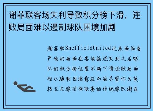 谢菲联客场失利导致积分榜下滑，连败局面难以遏制球队困境加剧