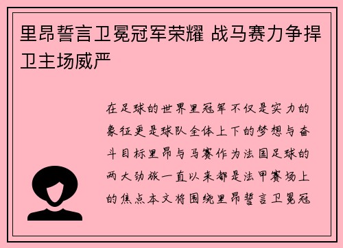 里昂誓言卫冕冠军荣耀 战马赛力争捍卫主场威严