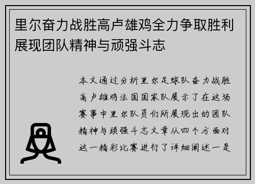 里尔奋力战胜高卢雄鸡全力争取胜利展现团队精神与顽强斗志