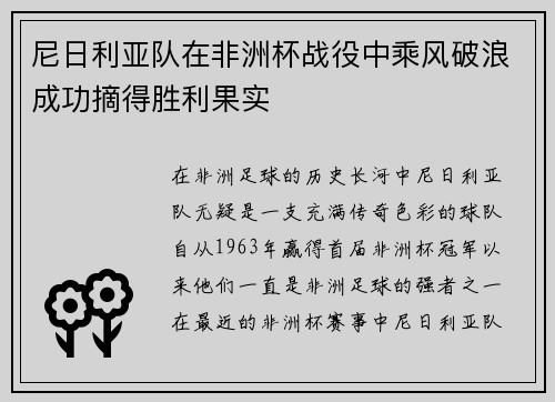 尼日利亚队在非洲杯战役中乘风破浪成功摘得胜利果实