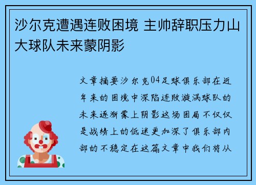 沙尔克遭遇连败困境 主帅辞职压力山大球队未来蒙阴影