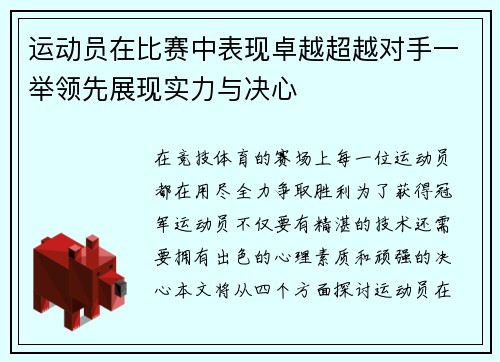 运动员在比赛中表现卓越超越对手一举领先展现实力与决心