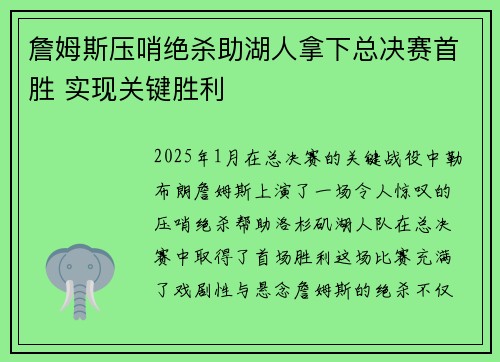 詹姆斯压哨绝杀助湖人拿下总决赛首胜 实现关键胜利