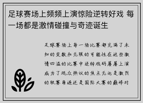 足球赛场上频频上演惊险逆转好戏 每一场都是激情碰撞与奇迹诞生