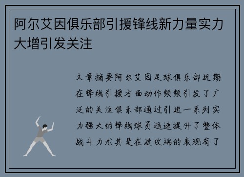 阿尔艾因俱乐部引援锋线新力量实力大增引发关注