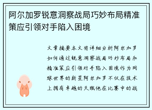 阿尔加罗锐意洞察战局巧妙布局精准策应引领对手陷入困境