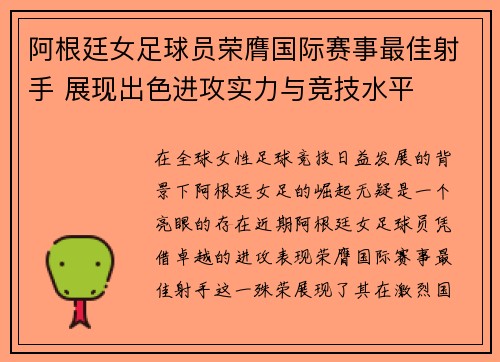 阿根廷女足球员荣膺国际赛事最佳射手 展现出色进攻实力与竞技水平