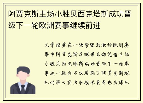 阿贾克斯主场小胜贝西克塔斯成功晋级下一轮欧洲赛事继续前进