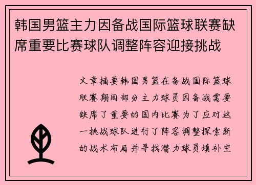 韩国男篮主力因备战国际篮球联赛缺席重要比赛球队调整阵容迎接挑战