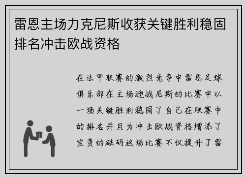 雷恩主场力克尼斯收获关键胜利稳固排名冲击欧战资格