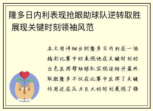 隆多日内利表现抢眼助球队逆转取胜 展现关键时刻领袖风范
