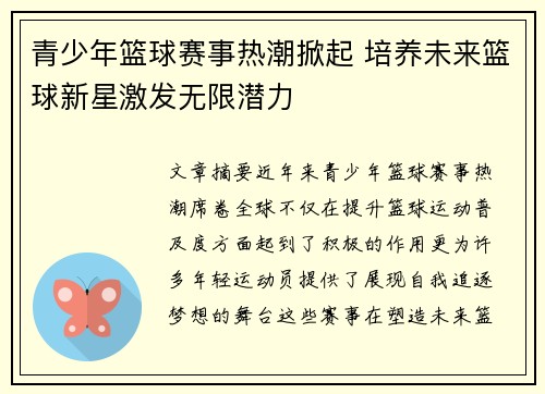 青少年篮球赛事热潮掀起 培养未来篮球新星激发无限潜力