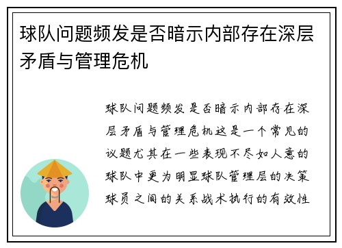 球队问题频发是否暗示内部存在深层矛盾与管理危机