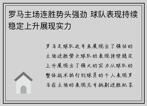罗马主场连胜势头强劲 球队表现持续稳定上升展现实力