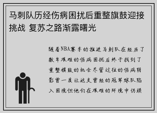 马刺队历经伤病困扰后重整旗鼓迎接挑战 复苏之路渐露曙光