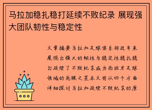 马拉加稳扎稳打延续不败纪录 展现强大团队韧性与稳定性