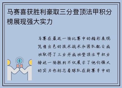 马赛喜获胜利豪取三分登顶法甲积分榜展现强大实力
