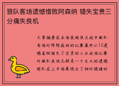 狼队客场遗憾惜败阿森纳 错失宝贵三分痛失良机
