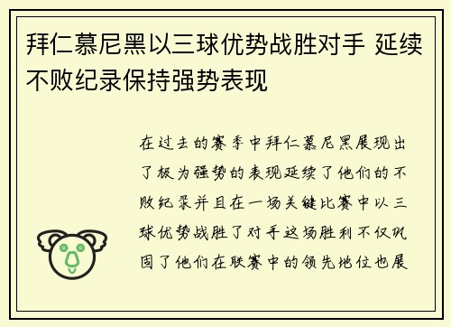 拜仁慕尼黑以三球优势战胜对手 延续不败纪录保持强势表现