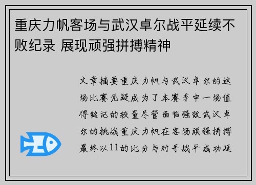 重庆力帆客场与武汉卓尔战平延续不败纪录 展现顽强拼搏精神