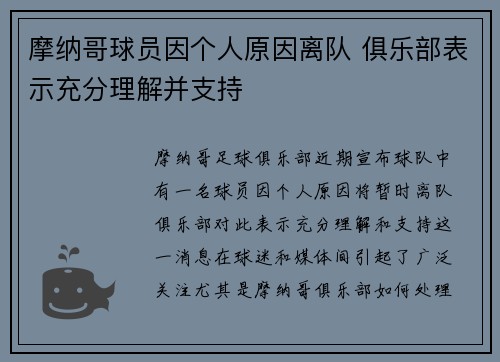 摩纳哥球员因个人原因离队 俱乐部表示充分理解并支持