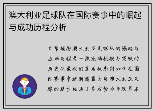 澳大利亚足球队在国际赛事中的崛起与成功历程分析