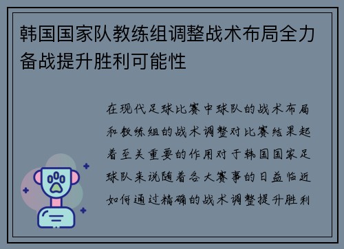 韩国国家队教练组调整战术布局全力备战提升胜利可能性