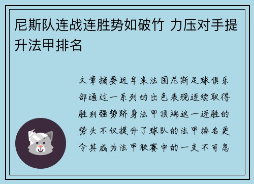 尼斯队连战连胜势如破竹 力压对手提升法甲排名