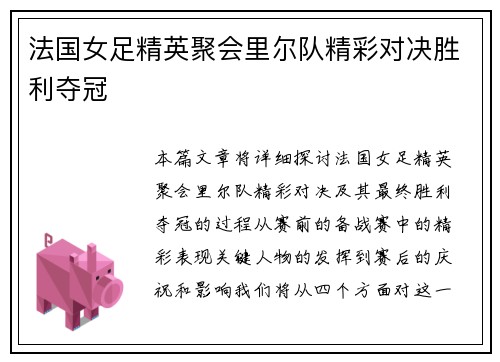 法国女足精英聚会里尔队精彩对决胜利夺冠