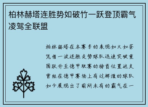柏林赫塔连胜势如破竹一跃登顶霸气凌驾全联盟