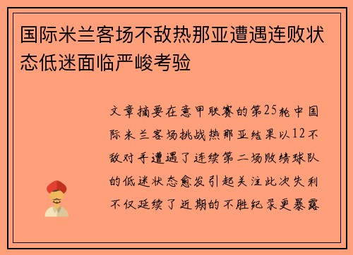 国际米兰客场不敌热那亚遭遇连败状态低迷面临严峻考验