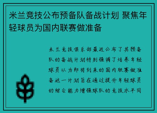 米兰竞技公布预备队备战计划 聚焦年轻球员为国内联赛做准备